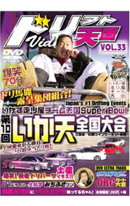 【中古】ドリフト天国　VOL．33　第10回いか天全国大会 / 土屋圭市【出演】