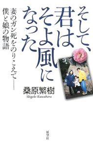 Other - 【中古】そして、君はそよ風になった / 桑原繁樹 (単行本)