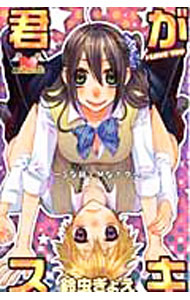 【中古】君がスキ−Sな姉とMなボク− / 鈴虫ぎょえ