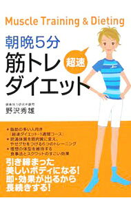 【中古】朝晩5分筋トレ超速ダイエット / 野沢秀雄