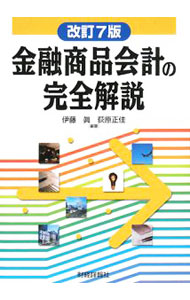 &nbsp;&nbsp;&nbsp; 金融商品会計の完全解説 単行本 の詳細 決算実務対策に最適な必携書。実務指針の改正に伴う新たな会計処理や実務上の取扱い等を詳細解説。金融商品に関する会計基準に対応し、民法上の組合等の会計処理の設例を追加し、ISA39の改正を反映した改訂7版。 カテゴリ: 中古本 ジャンル: ビジネス 経理・会計 出版社: 財経詳報社 レーベル: 作者: 伊藤真 カナ: キンユウショウヒンカイケイノカンゼンカイセツ / イトウマコト サイズ: 単行本 ISBN: 9784881776933 発売日: 2008/02/01 関連商品リンク : 伊藤真 財経詳報社　