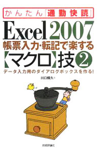 &nbsp;&nbsp;&nbsp; Excel　2007帳票入力・転記で楽する〈マクロ〉技 2 単行本 の詳細 独自のダイアログを作成しながら、日々の売上を入力するデータベースを操作する方法を中心に解説。マクロだけでなく、使いやすいデータベースの作成方法や、関数のちょっとしたテクニックなども盛り込む。 カテゴリ: 中古本 ジャンル: 女性・生活・コンピュータ コンピューター・インターネットその他 出版社: 技術評論社 レーベル: かんたん「通勤快読」 作者: 川口輝久 カナ: エクセルニセンナナチョウヒョウニュウリョクテンキデラクスルマクロワザ / カワグチテルヒサ サイズ: 単行本 ISBN: 9784774133836 発売日: 2008/03/01 関連商品リンク : 川口輝久 技術評論社 かんたん「通勤快読」　