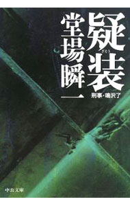 【中古】疑装（刑事・鳴沢了シリーズ9） / 堂場瞬一 (文庫)
