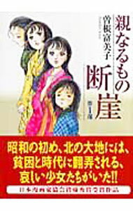 【中古】親なるもの断崖 1/ 曽根富美子(3.0)