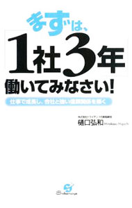 Other - 【中古】まずは、「1社3年」働いてみなさい！ / 樋口弘和 (単行本)
