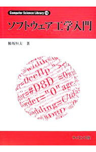 【中古】ソフトウェア工学入門 / 鯵坂恒夫