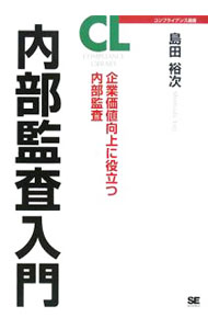 &nbsp;&nbsp;&nbsp; 内部監査入門 単行本 の詳細 経営方針や経営戦略が適切に実行され、リスクマネジメントや業務管理が適切に実施されているかをチェックする機能、内部監査。企業価値向上のための内部監査について、知っておきたい11のポイントを解説する入門書。 カテゴリ: 中古本 ジャンル: ビジネス 企業・経営 出版社: 翔泳社 レーベル: コンプライアンス選書 作者: 島田裕次 カナ: ナイブカンサニュウモン / シマダユウジ サイズ: 単行本 ISBN: 9784798115856 発売日: 2008/03/01 関連商品リンク : 島田裕次 翔泳社 コンプライアンス選書