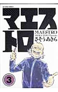【中古】マエストロ 3/ さそうあきら