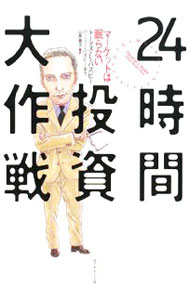 Fund Shares - 【中古】24時間投資大作戦 / BusbyThomas　L．