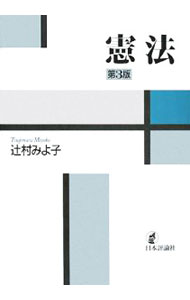 &nbsp;&nbsp;&nbsp; 憲法 単行本 の詳細 日本国憲法の基本原理や構造をしっかり理解できるように、最新の学説・判例や制度改革の実態に即して、客観的に叙述。ジェンダーの視点などを模索しつつ検討を加えた本格派憲法学の教科書。 カテゴリ: 中古本 ジャンル: 政治・経済・法律 憲法 出版社: 日本評論社 レーベル: 作者: 辻村みよ子 カナ: ケンポウ / ツジムラミヨコ サイズ: 単行本 ISBN: 9784535516212 発売日: 2008/03/01 関連商品リンク : 辻村みよ子 日本評論社