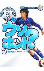 &nbsp;&nbsp;&nbsp; サッカーのウソ？ホント？ 単行本 の詳細 サッカー日本代表のユニフォームが、赤色だったことがある？　ウソ？　ホント？　85問の「サッカー」にまつわるクイズを収録。ウソかホントか問題を見て考えよう。知らず知らずに、楽しみながら知識が身につく！ カテゴリ: 中古本 ジャンル: スポーツ・健康・医療 サッカー 出版社: 学習研究社 レーベル: 学研のウソ？ホント？シリーズ 作者: 学習研究社 カナ: サッカーノウソホント / ガクシュウケンキュウシャ サイズ: 単行本 ISBN: 9784052029660 発売日: 2008/04/01 関連商品リンク : 学習研究社 学習研究社 学研のウソ？ホント？シリーズ
