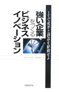 【中古】強い企業をつくるビジネスイノベーション / 淀川高喜 (単行本)