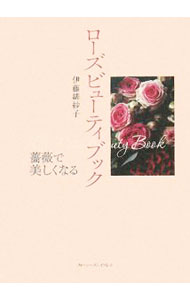 &nbsp;&nbsp;&nbsp; ローズビューティブック 単行本 の詳細 薔薇の香りに包まれ、薔薇の恵みに身をまかせて、薔薇美人になりませんか？　薔薇の起源や神話、薔薇が心・身体にもたらす効果などを紹介するほか、薔薇の町トルコへの旅を綴る。 カテゴリ: 中古本 ジャンル: 料理・趣味・児童 園芸 出版社: フォーシーズンズプレス レーベル: 作者: 伊藤緋紗子 カナ: ローズビューティブック / イトウヒサコ サイズ: 単行本 ISBN: 9784938996284 発売日: 2008/04/01 関連商品リンク : 伊藤緋紗子 フォーシーズンズプレス