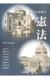 Other - 【中古】わかりやすい憲法 / 緒方章宏