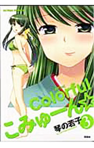 【中古】Colorfulこみゅーん☆ 3/ 琴の若子