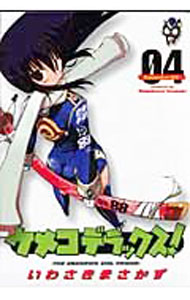 【中古】ケメコデラックス！ 4/ いわさきまさかず