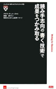 【中古】読み手志向の「書く技術」で成果をつかみ取る / デボラ・デュメーヌ (新書)