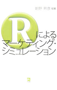 Marketing and Sales - 【中古】Rによるマーケティング・シミュレーション / 朝野煕彦 (単行本)
