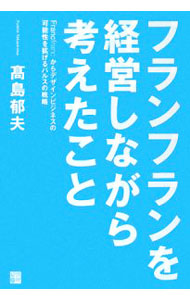 &nbsp;&nbsp;&nbsp; フランフランを経営しながら考えたこと 単行本 の詳細 生活必需品ではない、それでも売れる秘密とは？　ブランド「フランフラン」を作り上げた社長が、リアルな日々の現場から体得した戦略やセオリー、モノづくりの原点などを紹介する。 カテゴリ: 中古本 ジャンル: ビジネス 販売 出版社: 経済界 レーベル: 作者: 高島郁夫 カナ: フランフランオケイエイシナガラカンガエタコト / タカシマフミオ サイズ: 単行本 ISBN: 9784766784190 発売日: 2008/05/01 関連商品リンク : 高島郁夫 経済界