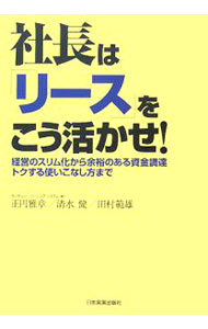 【中古】社長は「リース」をこう活かせ！ / 正円雅章 (単行本)