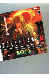 【中古】ひぐらしのなく頃に解(1)-目明し編- 上/ 竜騎士07 (単行本)