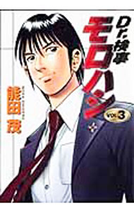 【中古】Dr．検事モロハシ 3/ 能田茂