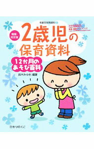 【中古】2歳児の保育資料 / 鈴木みゆき (単行本)