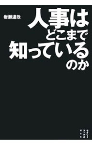 &nbsp;&nbsp;&nbsp; 人事はどこまで知っているのか 単行本 の詳細 人事担当役員や人事部長たちは、自社の社員についてどこまで知っているものなのか。社員のどこを、どんな視点で見つめ、どう評価しているものなのか。人事担当者たちの本音の声で、会社の伏魔殿「人事部」の内実を明かす。 カテゴリ: 中古本 ジャンル: ビジネス 企業・経営 出版社: 講談社 レーベル: セオリーブックス 作者: 岩瀬達哉 カナ: ジンジワドコマデシッテイルノカ / イワセタツヤ サイズ: 単行本 ISBN: 9784062145787 発売日: 2008/04/01 関連商品リンク : 岩瀬達哉 講談社 セオリーブックス　