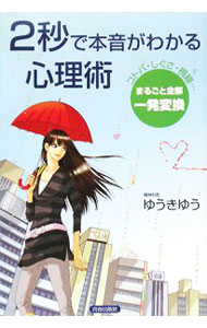 &nbsp;&nbsp;&nbsp; 2秒で本音がわかる心理術 単行本 の詳細 あいまいな表現は語尾が本音。男も女も視線が下に下がるのは「興味がある」のサイン。バッグの持ち方ひとつで積極的か受身タイプかわかる。7000万人のココロをつかんだ精神科医が、すぐに役立つ心理テクニックを大公開！ カテゴリ: 中古本 ジャンル: 産業・学術・歴史 倫理・心理学 出版社: 青春出版社 レーベル: 作者: ゆうきゆう カナ: ニビョウデホンネガワカルシンリジュツ / ユウキユウ サイズ: 単行本 ISBN: 9784413036740 発売日: 2008/05/01 関連商品リンク : ゆうきゆう 青春出版社