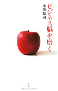Marketing - 【中古】ビジネス脳を磨く / 小阪裕司 (新書)