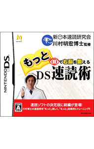 【中古】NDS もっと目で右脳を鍛える　DS速読術 (ニンテンドーDS)