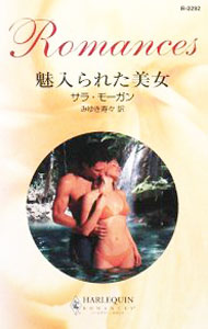 Author Name: Ya: Ra: Wa Line - 【中古】魅入られた美女 / サラ・モーガン (新書)