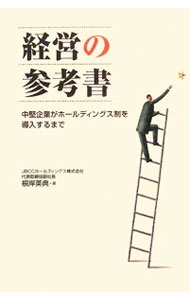 【中古】経営の参考書 / 根岸英典 (単行本)