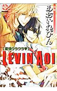 【中古】LEVIN　AOI−愛情クラクラ− / あおいれびん ボーイズラブコミック
