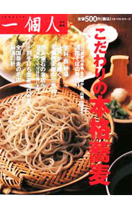 【中古】 こだわりの本格蕎麦 / ベストセラーズ / ベストセラーズ [ムック]【宅配便出荷】