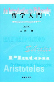 【中古】哲学入門 / 吉田修