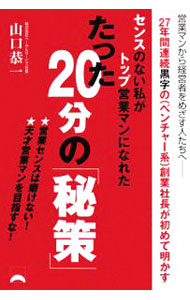 【中古】センスのない私がトップ営業マンになれたたった20分の「秘策」 / 山口恭一