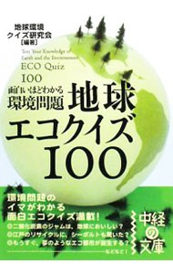 &nbsp;&nbsp;&nbsp; 面白いほどわかる環境問題地球エコクイズ100 文庫 の詳細 カテゴリ: 中古本 ジャンル: 政治・経済・法律 環境・エコロジー 出版社: 中経出版 レーベル: 中経の文庫 作者: 地球環境クイズ研究会 カナ: オモシロイホドワカルカンキョウモンダイチキュウエコクイズヒャク / チキュウカンキョウクイズケンキュウカイ サイズ: 文庫 ISBN: 9784806130406 発売日: 2008/06/01 関連商品リンク : 地球環境クイズ研究会 中経出版 中経の文庫