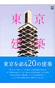 【中古】東京建築物語 / 北井裕子 (単行本)