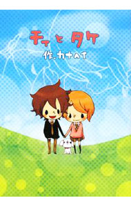 【中古】チィとタケ / カナヘイ
