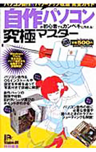 Flash - 【中古】自作パソコンが初心者でもカンペキに作れる！究極マスター / 晋遊舎 (単行本)