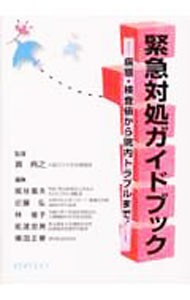 【中古】緊急対処ガイドブック / 巽典之