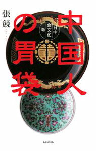 【中古】中国人の胃袋 / 張競