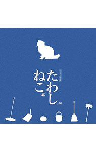 【中古】たわしねこ / 講談社 (単行本)