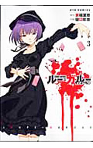 Fantasy C - 【中古】【全品10倍！5/15限定】ルー＝ガルー 3/ 樋口彰彦