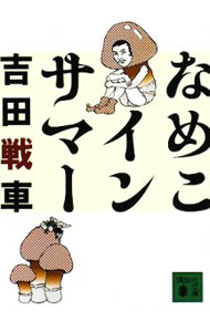 乐天商城 - 【中古】なめこインサマー / 吉田戦車 (文庫)