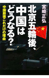 【中古】北京五輪後 中国はどうなる？ / 宮崎正弘 (単行本)
