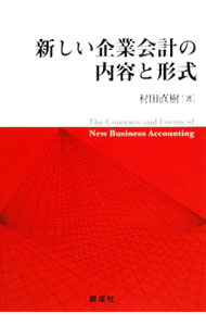 Other - 【中古】新しい企業会計の内容と形式 / 村田直樹 (単行本)