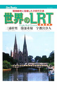 &nbsp;&nbsp;&nbsp; 世界のLRT 単行本 の詳細 ヨーロッパ、アメリカ、オセアニア・アジアの各都市を走る次世代型路面電車「LRT」を豊富な写真とともに紹介。LRTの乗り方や日本各地のLRTの新たな動きなどに触れたコラムも収録。 カテゴリ: 中古本 ジャンル: 料理・趣味・児童 鉄道 出版社: JTBパブリッシング レーベル: キャンブックス 作者: 三浦幹男 カナ: セカイノエルアールティー / ミウラミキオ サイズ: 単行本 ISBN: 9784533071997 発売日: 2008/07/01 関連商品リンク : 三浦幹男 JTBパブリッシング キャンブックス