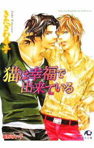 【中古】猫は幸福で出来ている / きたざわ尋子 ボーイズラブ小説 (文庫)